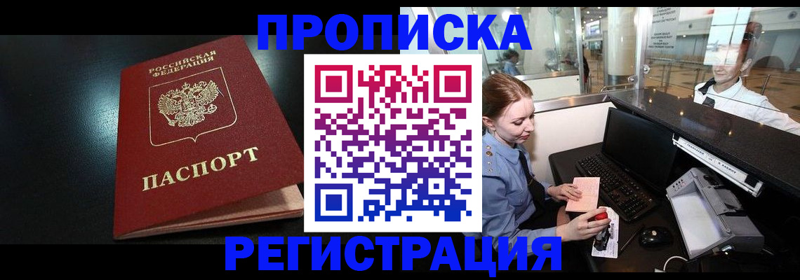 прописка ребенка в Томской области