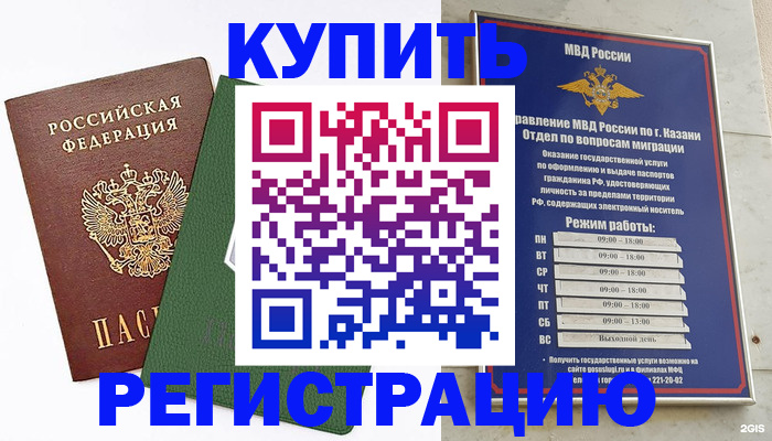 временная регистрация купить в Томской области